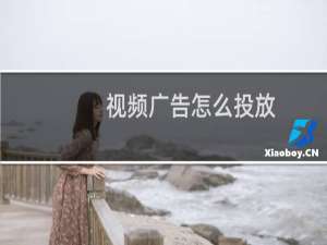 视频广告怎么投放