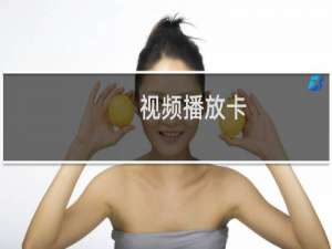 视频播放卡，使用的wdcp面板