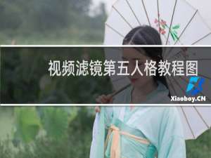 视频滤镜第五人格教程图