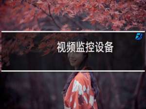 视频监控设备