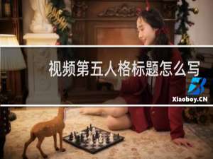 视频第五人格标题怎么写