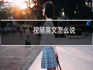 视频英文怎么说