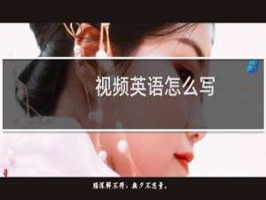 视频英语怎么写