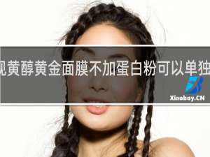 视黄醇黄金面膜不加蛋白粉可以单独使用吗
