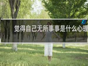 觉得自己无所事事是什么心理