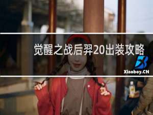 觉醒之战后羿 出装攻略