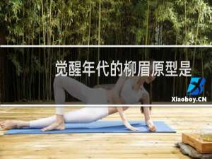觉醒年代的柳眉原型是谁（柳眉原型是什么）