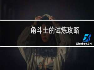 角斗士的试炼攻略