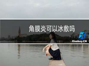 角膜炎可以冰敷吗