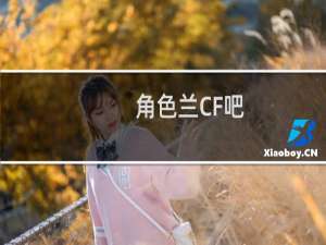 角色兰CF吧