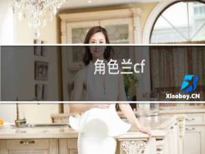 角色兰cf