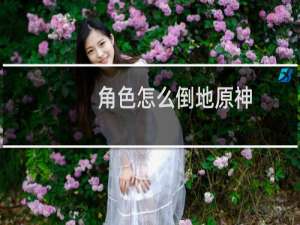 角色怎么倒地原神