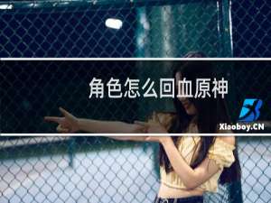 角色怎么回血原神