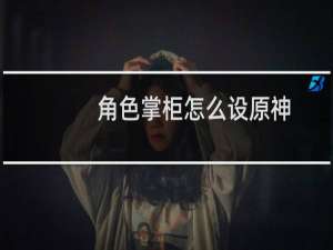 角色掌柜怎么设原神