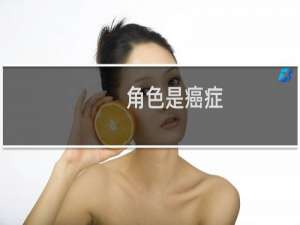 角色是癌症