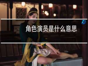 角色演员是什么意思
