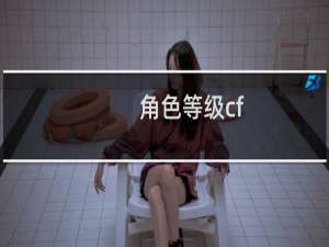 角色等级cf