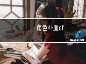 角色补血cf