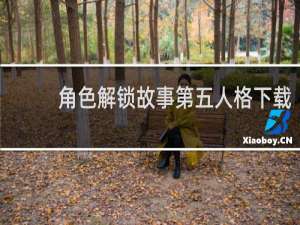 角色解锁故事第五人格下载