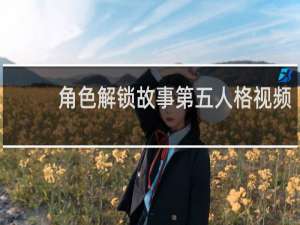 角色解锁故事第五人格视频