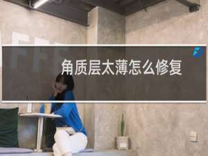 角质层太薄怎么修复