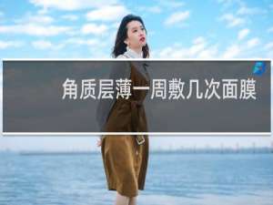 角质层薄一周敷几次面膜