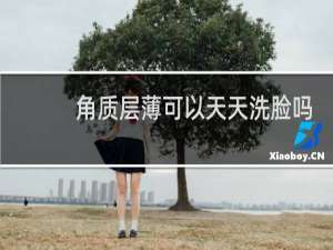 角质层薄可以天天洗脸吗