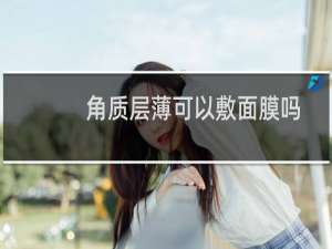 角质层薄可以敷面膜吗