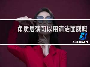 角质层薄可以用清洁面膜吗