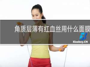 角质层薄有红血丝用什么面膜