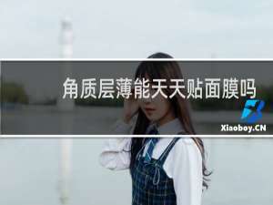 角质层薄能天天贴面膜吗