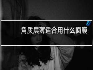 角质层薄适合用什么面膜