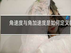 角速度与角加速度是如何定义的