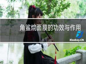 角鲨烷面膜的功效与作用