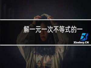 解一元一次不等式的一般步骤（解一元一次不等式）