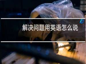解决问题用英语怎么说