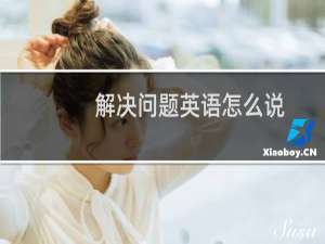 解决问题英语怎么说