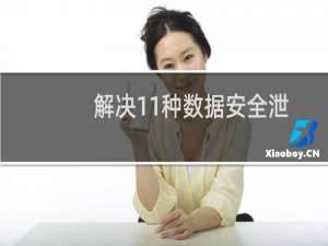 解决11种数据安全泄密的强效方法