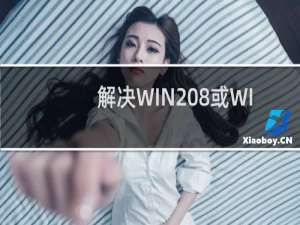 解决WIN 8或WIN 10系统下无法使用KX驱动的问题