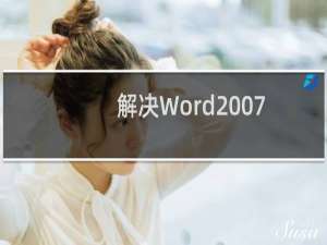 解决Word2007启动速度变慢的方法