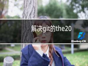 解决git的the remote end hung up问题