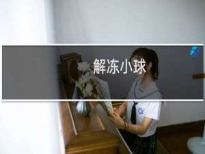 解冻小球 攻略