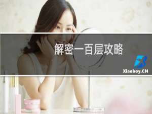 解密一百层攻略