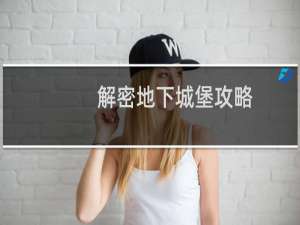 解密地下城堡攻略