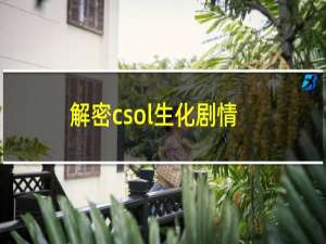 解密csol生化剧情