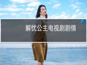 解忧公主电视剧剧情