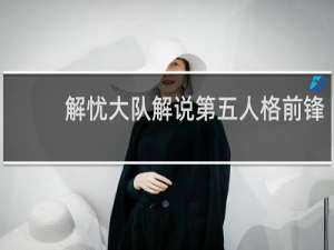 解忧大队解说第五人格前锋