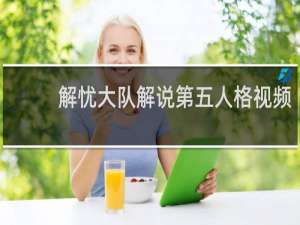 解忧大队解说第五人格视频