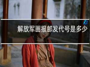 解放军画报邮发代号是多少