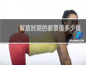 解放时期的邮票值多少钱